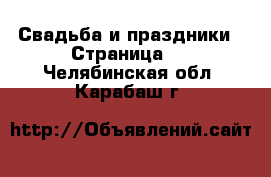  Свадьба и праздники - Страница 2 . Челябинская обл.,Карабаш г.